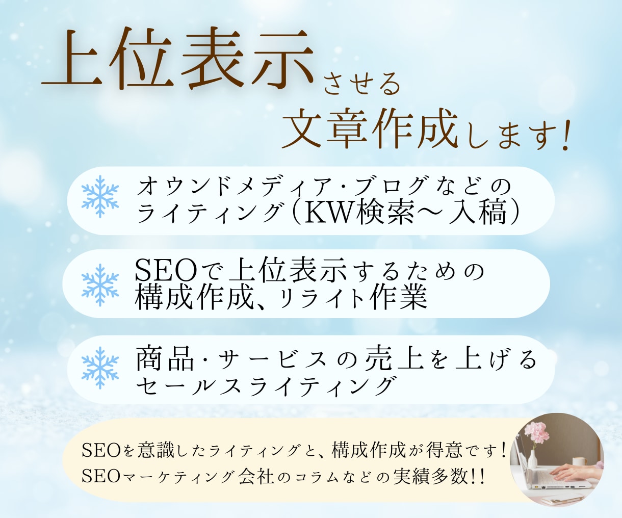上位表示しやすい記事・ブログ・商品紹介を書きます あなたのサイトをSEOで上位表示させる構成作成・ライティング イメージ1