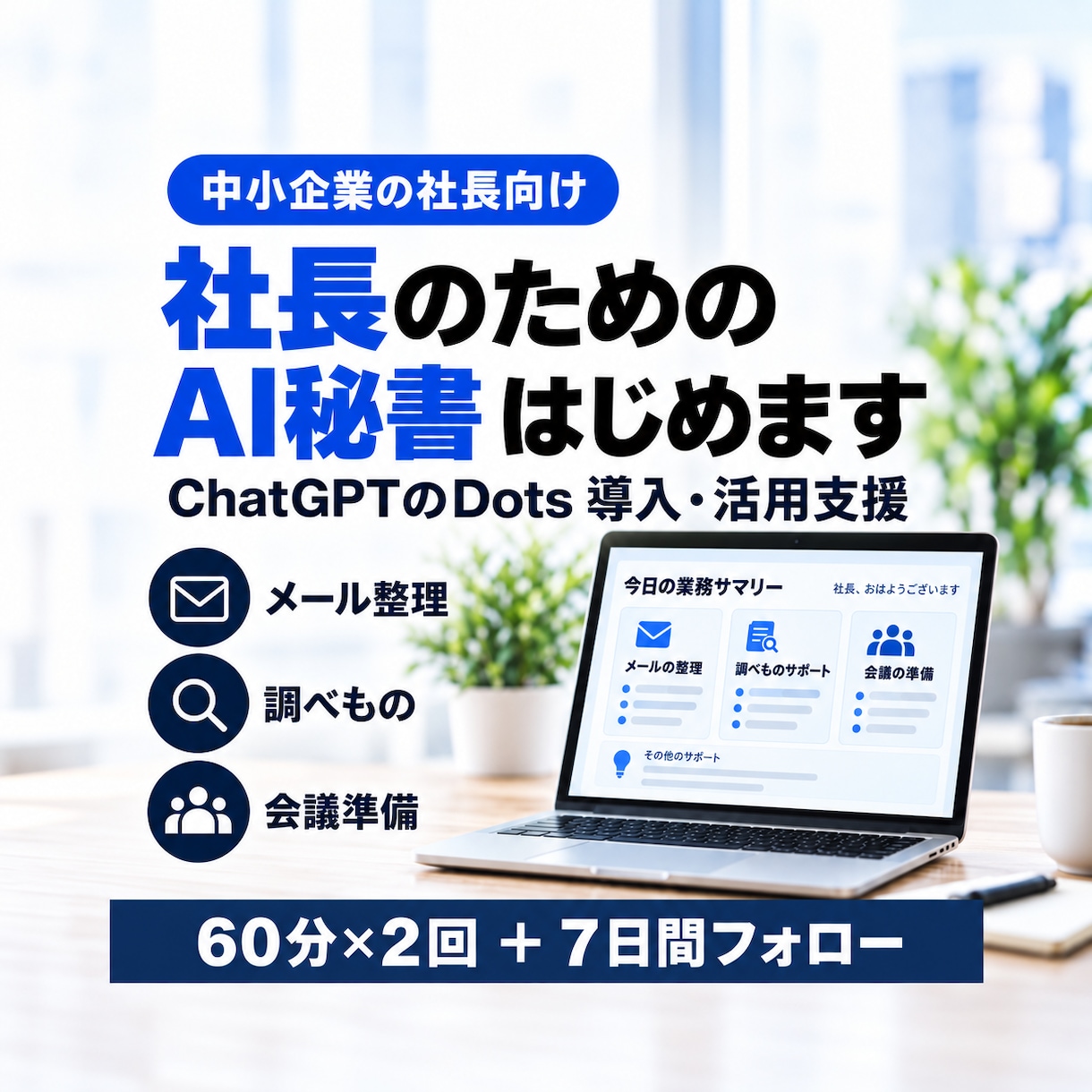社長の毎日の仕事をDotsで楽にします 社長向け入門｜60分×2回で設定と使い方を学ぶ イメージ1