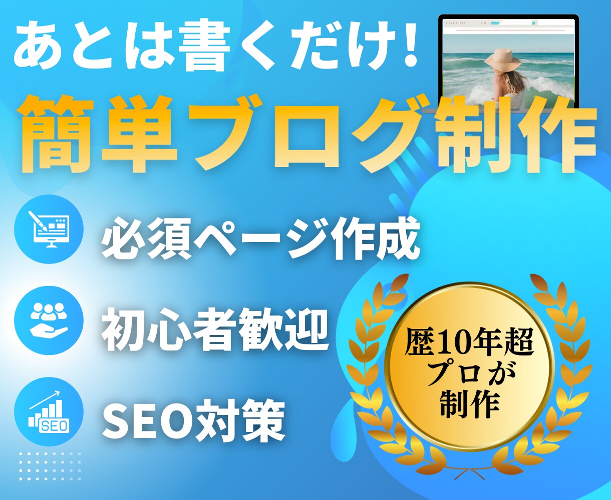 アフィリエイト・副業用のブログサイト作ります 初心者歓迎！歴10年以上のプロに丸投げでお任せいただけます イメージ1