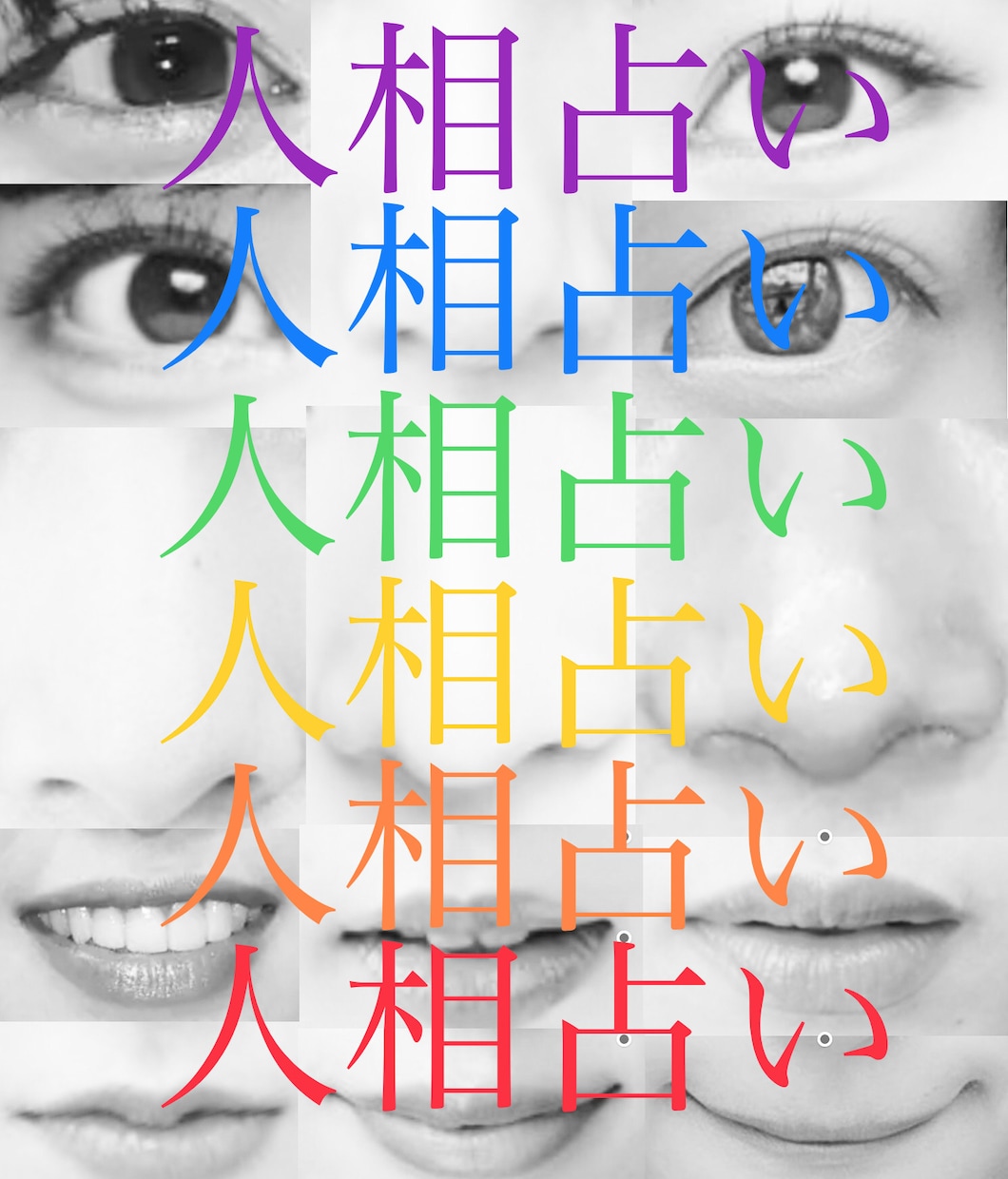 人相鑑定☪️プロが顔を分析解説顔の悩み解決します 輪郭黄金比、目鼻口耳他鑑定して潜在能力を引き出します。 イメージ2