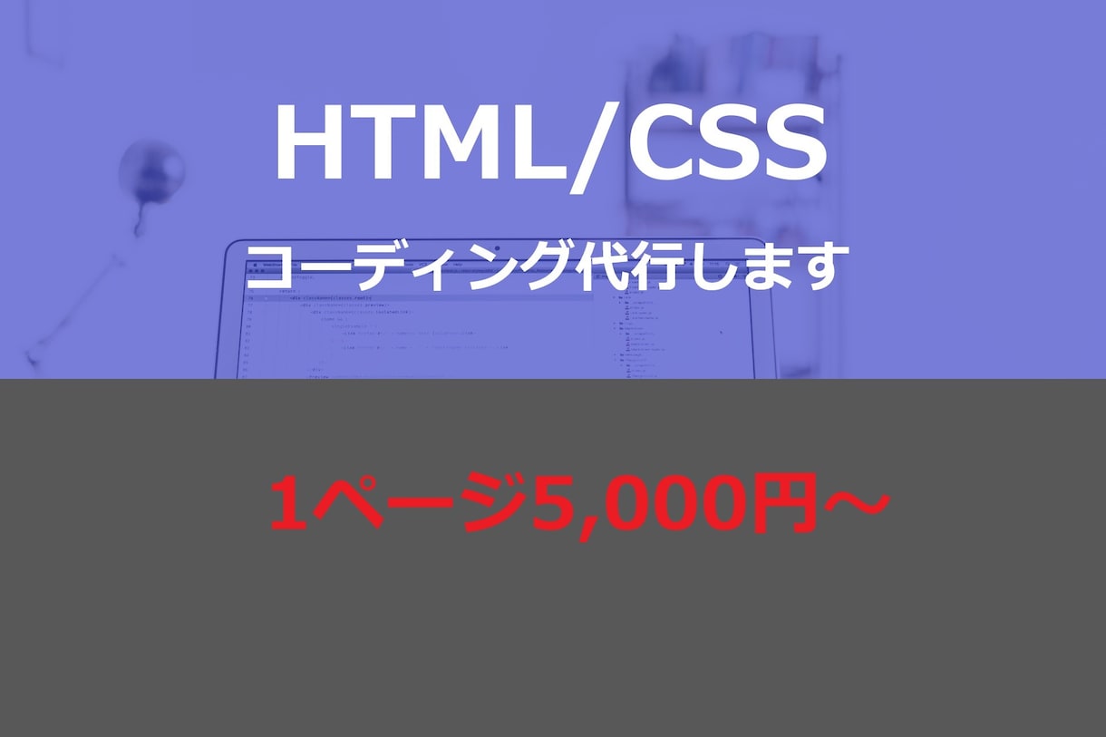 コーディングを格安で代行いたします デザイン忠実なコーディング！レスポンシブ対応は無料です。 イメージ1