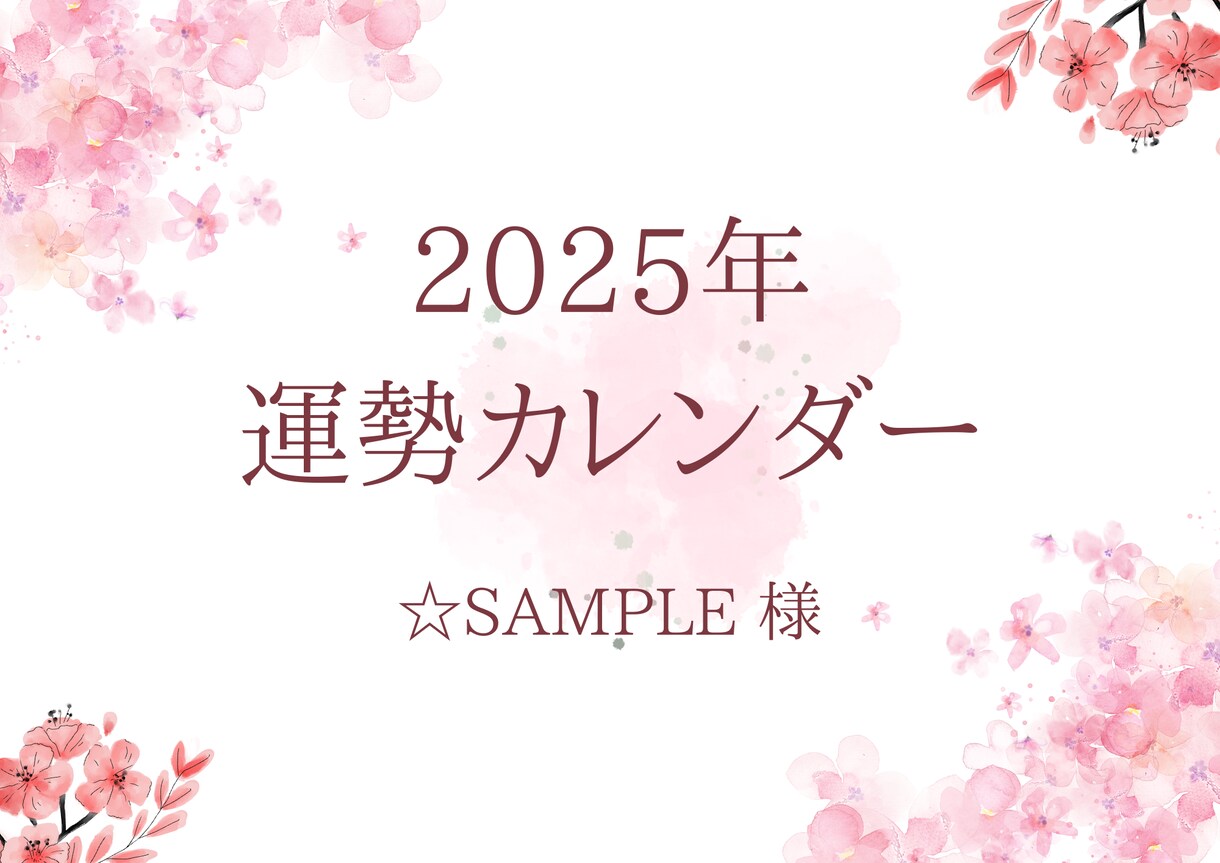 残り1組限定！特別価格！！運勢カレンダー作ります チャンスを掴む！運勢を味方につけて素晴らしい毎日へ！！ イメージ2