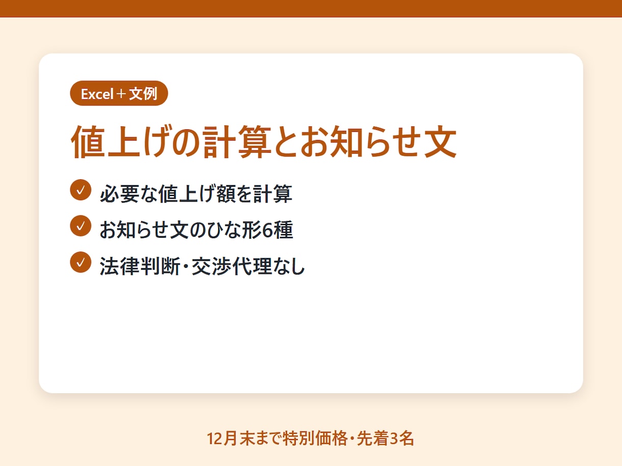 値上げの試算Excelとお知らせ文を用意します いくら上げれば利益を保てるかの計算と、伝える文面 イメージ2