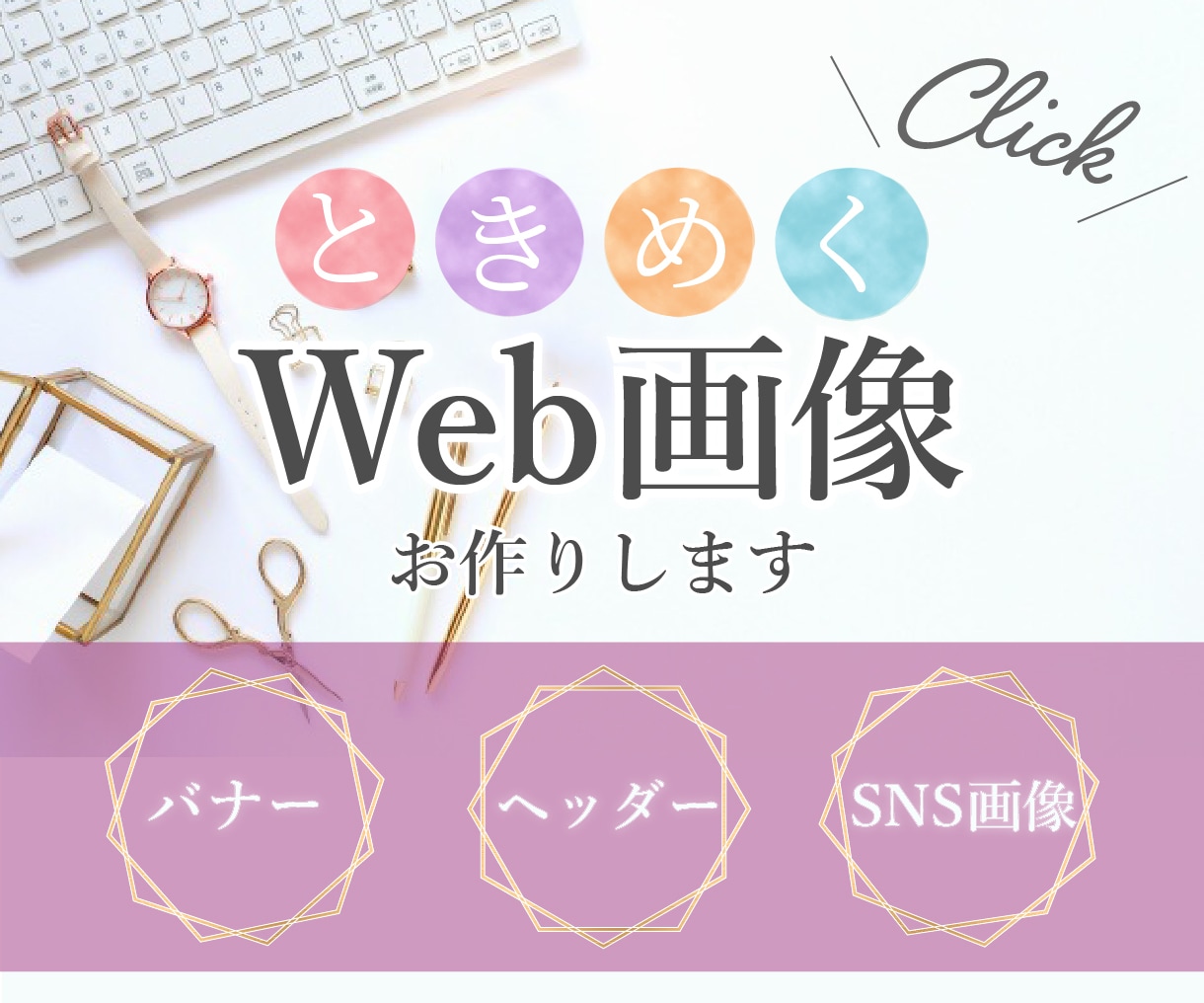 ときめくバナー、ヘッダー、SNS画像制作します 注目を集めるオシャレなデザインをご提案致します イメージ1