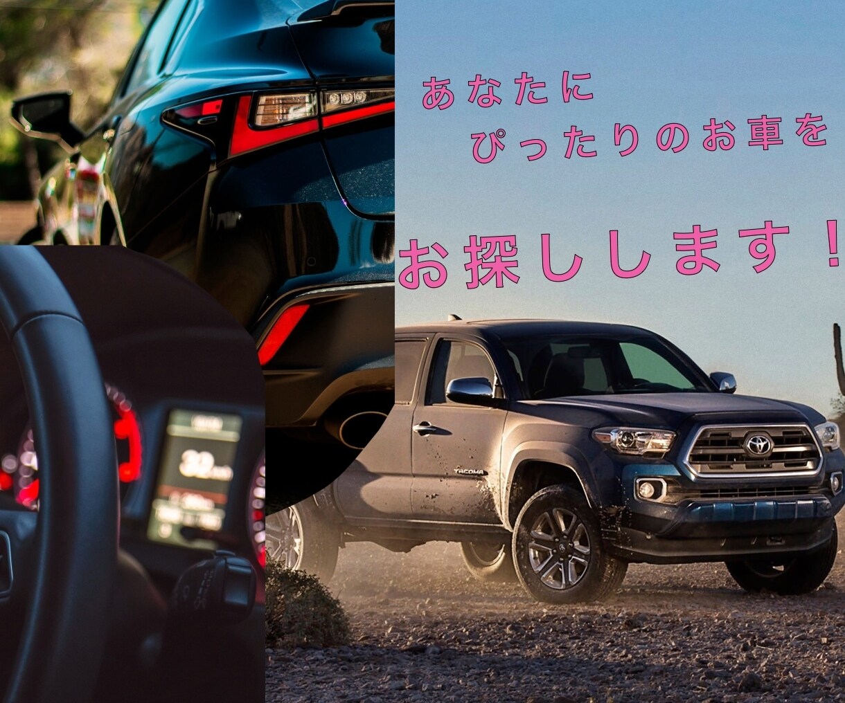 あなたの予算にあった車を選びます 車大好き人間が車選びをお手伝い！ イメージ1