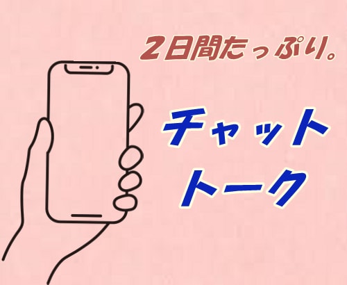 ＨＳＰ？チャットで繊細なあなたの気持ち受け止めます ２日間たっぷり！一緒に心を軽くしませんか？回数、無制限！！ イメージ3