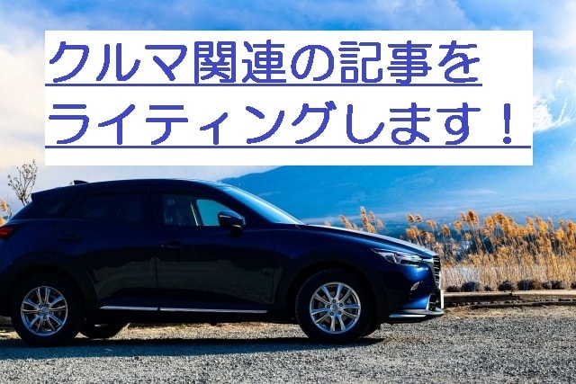 💬ココナラ｜1文字2円自動車関連の記事作成・ライティングします   MANA111  
                5.0
            …