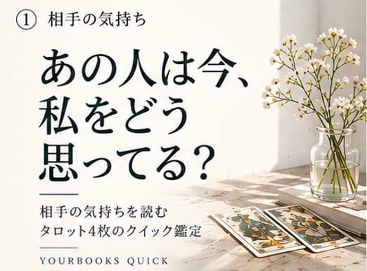 あの人は今、私をどう思ってる？を占います 言葉にされない今の気持ちを、タロット4枚で読み解きます イメージ1