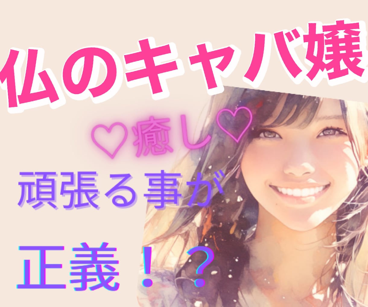 自己肯定感⭐︎仏のキャバ嬢が思い込み解放します 脱力OK✨キャバ歴10年ベテランが全力で味方になります♡ イメージ1