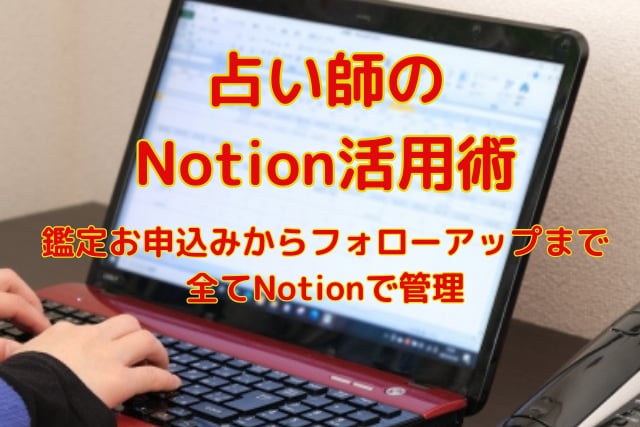 Notionを使って占い管理をレベルアップします 占い師のNotion活用術｜顧客管理をスマートに イメージ7