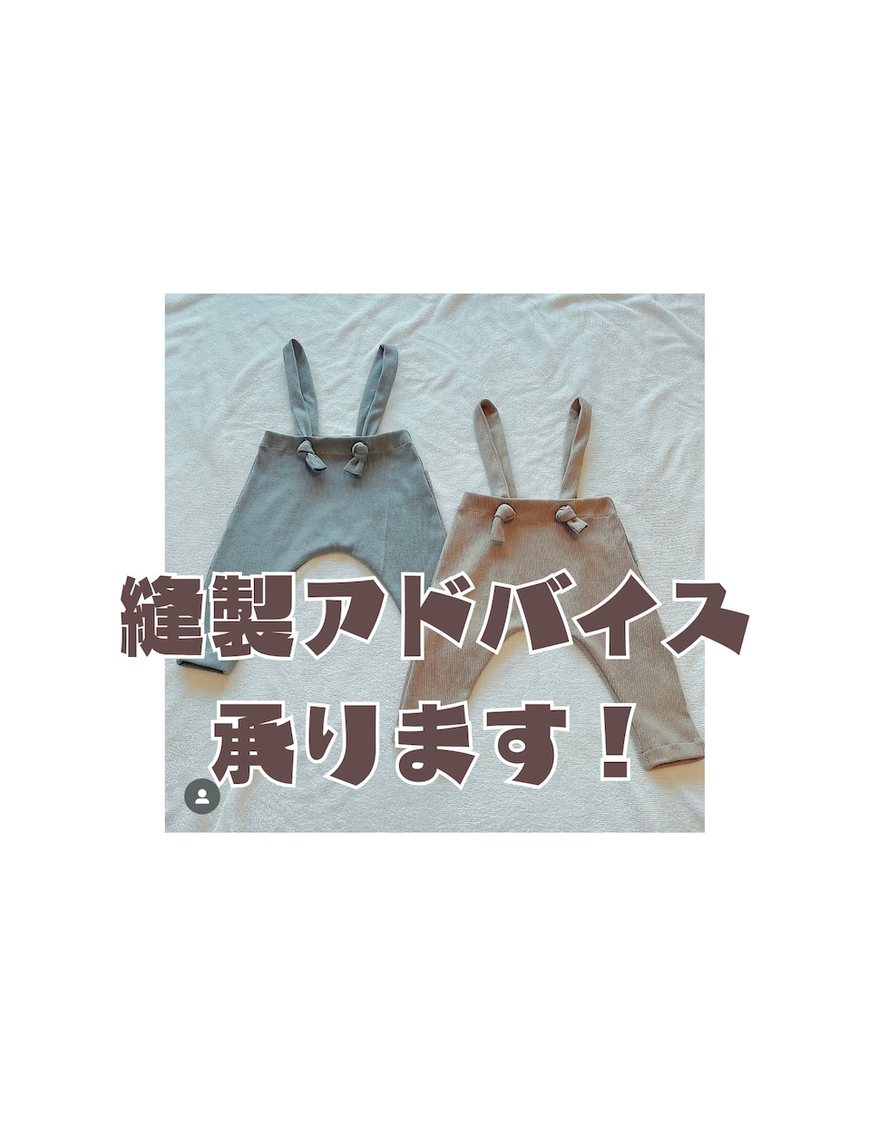 ミシンで作る洋服・小物の縫い方アドバイスをします 初心者さんも安心！ミシンの使い方もサポート イメージ1