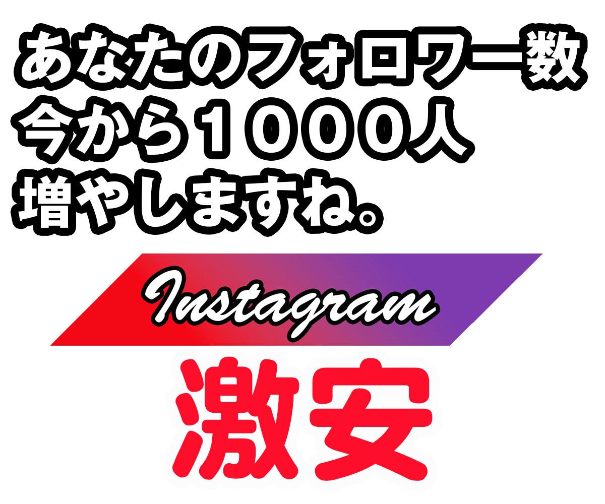 Instagramフォロワー1000超増やします 速攻納品！増加スピード: 1万人/日 イメージ1
