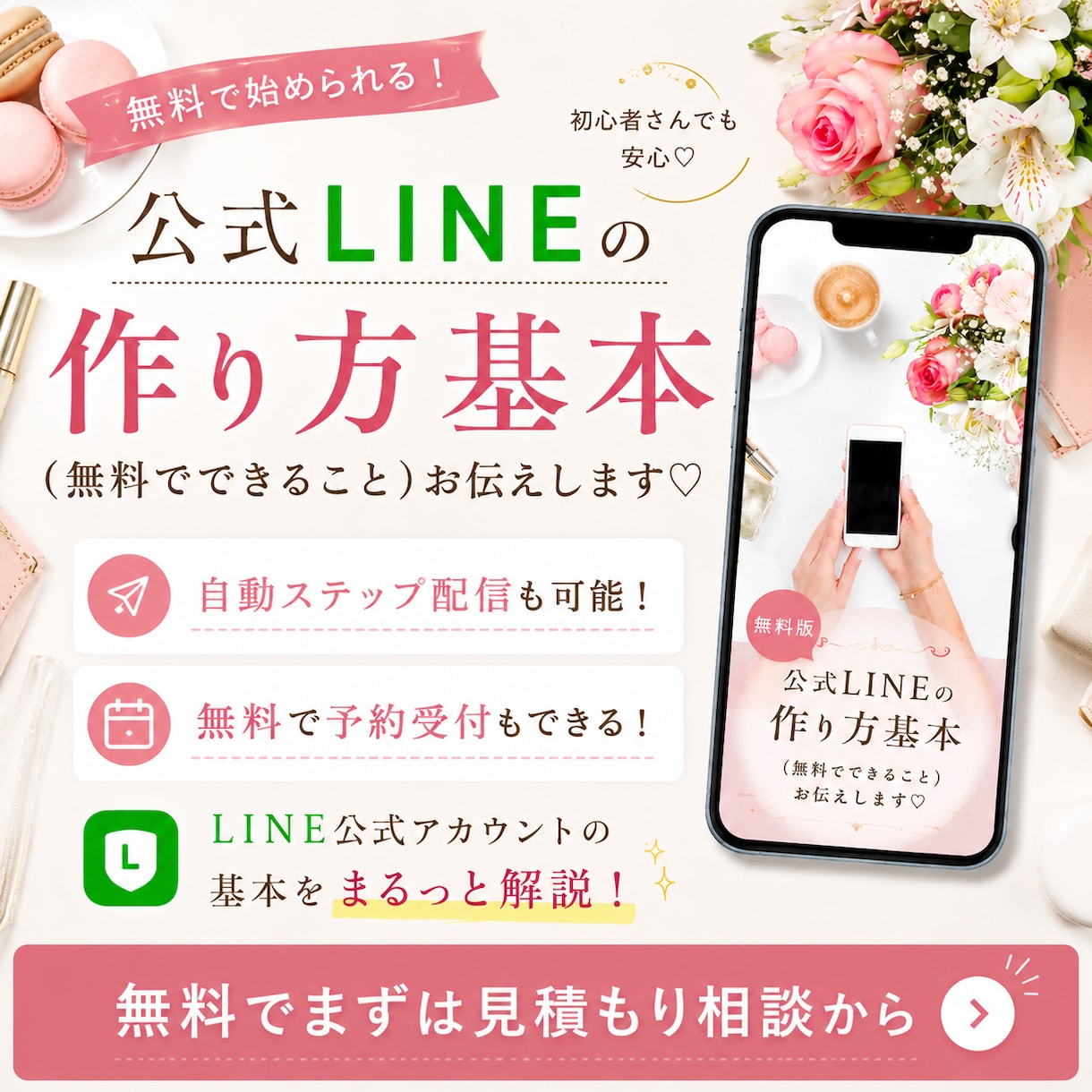 公式LINEの作り方、無料版効果的運用教えます 公式LINEを無料で作って無料プランで運用する基本をお伝え イメージ1