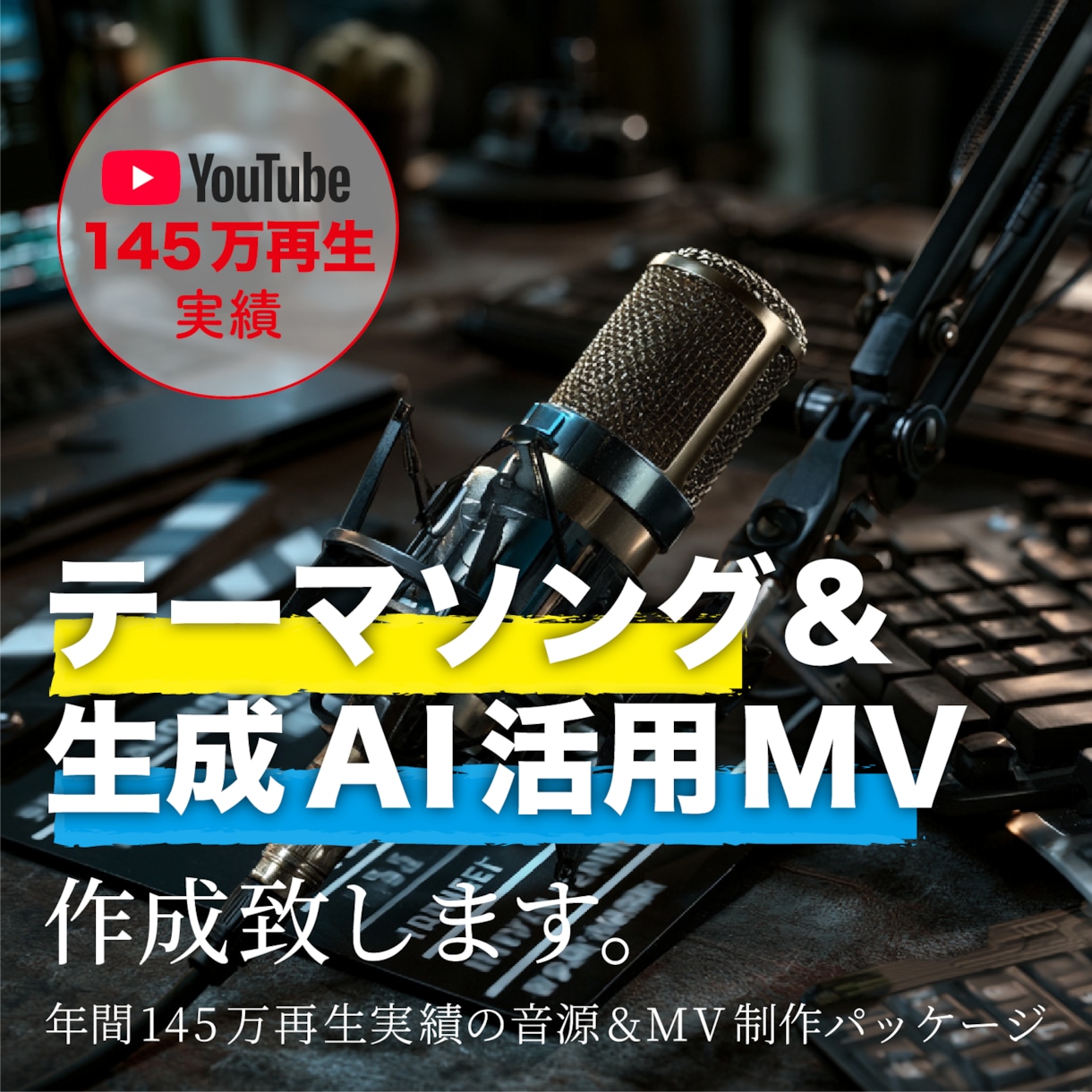 年間145万再生実績の音源&MV制作します テーマソング＆生成AI活用MV作成いたします。 イメージ1
