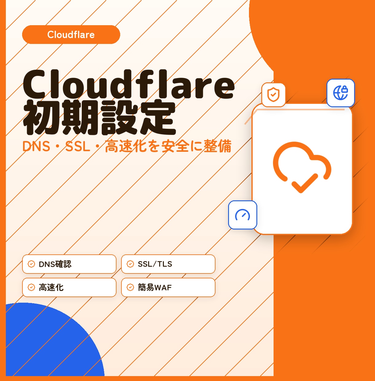 Cloudflare初期設定を代行します インフラエンジニアがDNS/SSL/高速化を安全に設定 イメージ1