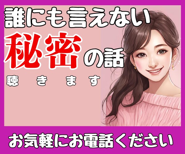 誰にも言えないあなたの秘密㊙️をそっと聴きます 秘密厳守☆誰にも話せない！でも誰かに言いたい！を叶える場所 イメージ1