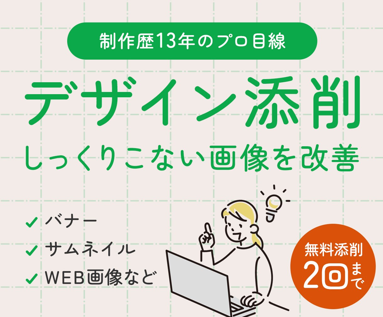 バナー・EC商品画像などのデザインを添削します 楽天NATIONS講師歴あり｜転換率UPの視点で改善点を指摘 イメージ1