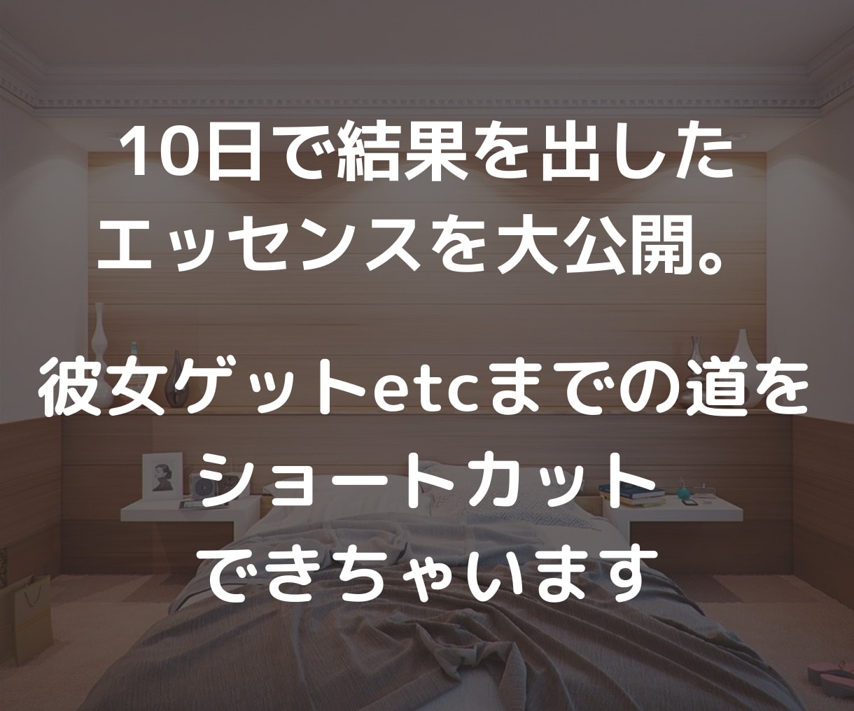 アプリで「10日でモテる」ようになる方法を教えます 僕が10日でマッチングアプリで結果を出した方法をベースに解説 イメージ4