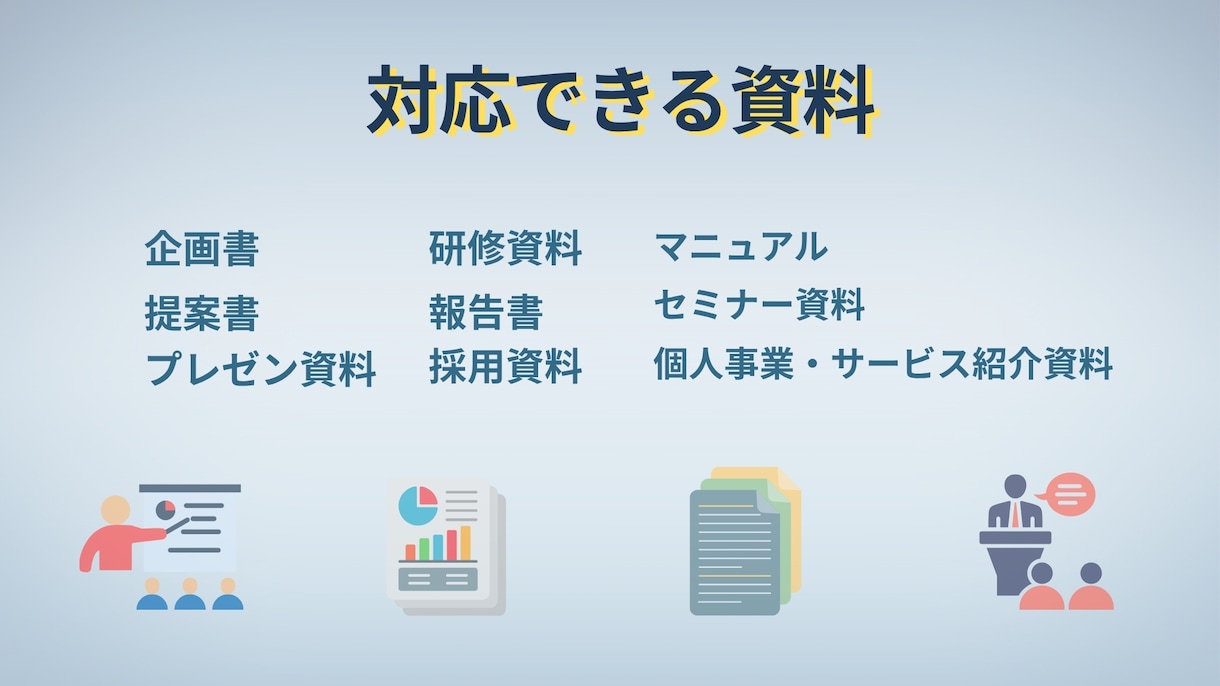 伝わるPowerPoint資料を作成します 内容整理からデザインまで一貫して対応します イメージ5
