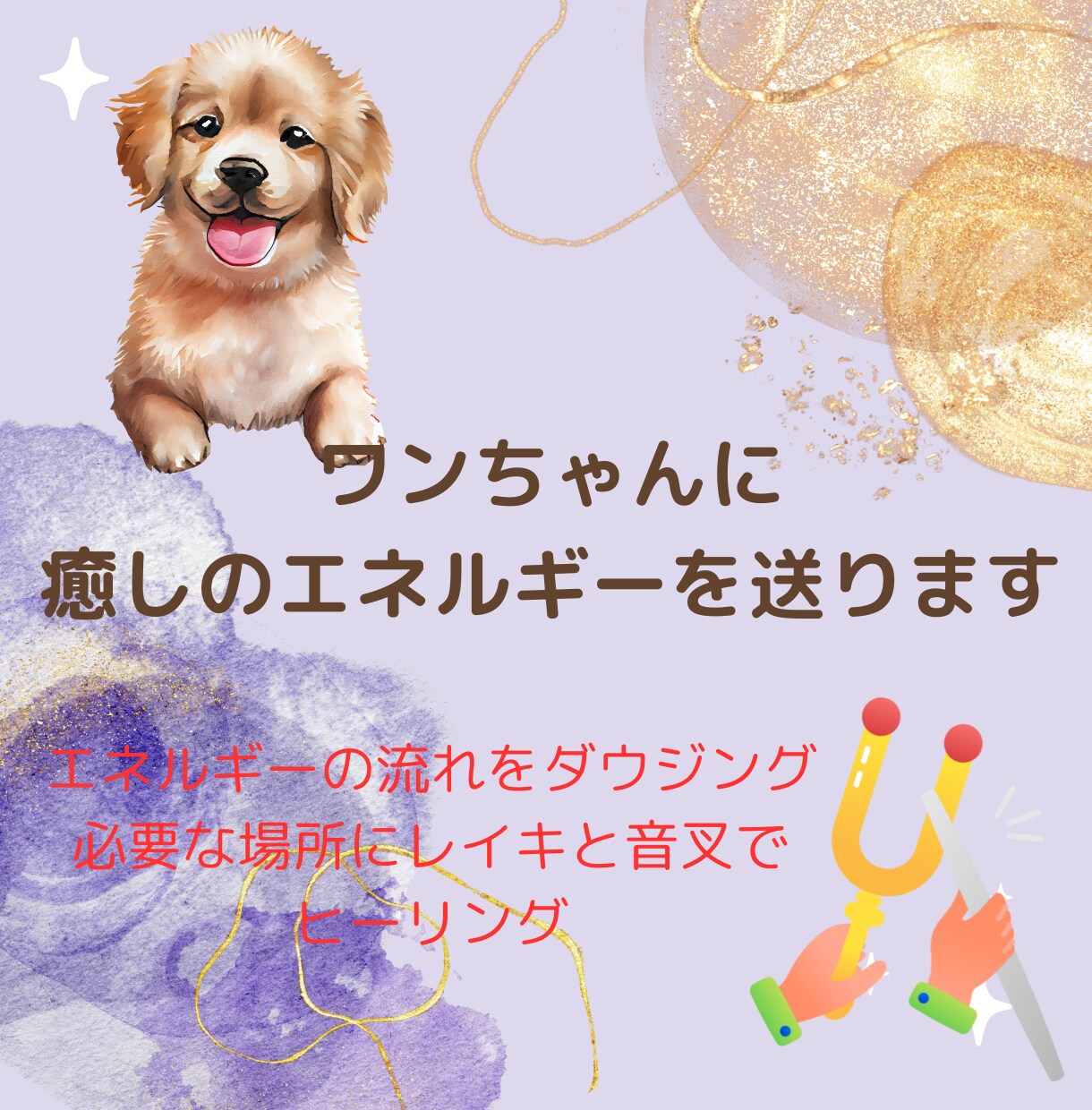 遠隔ヒーリングで愛犬と飼い主様の心身を癒します レイキと音叉のヒーリングで愛犬の状態を整える癒しの時間 イメージ2
