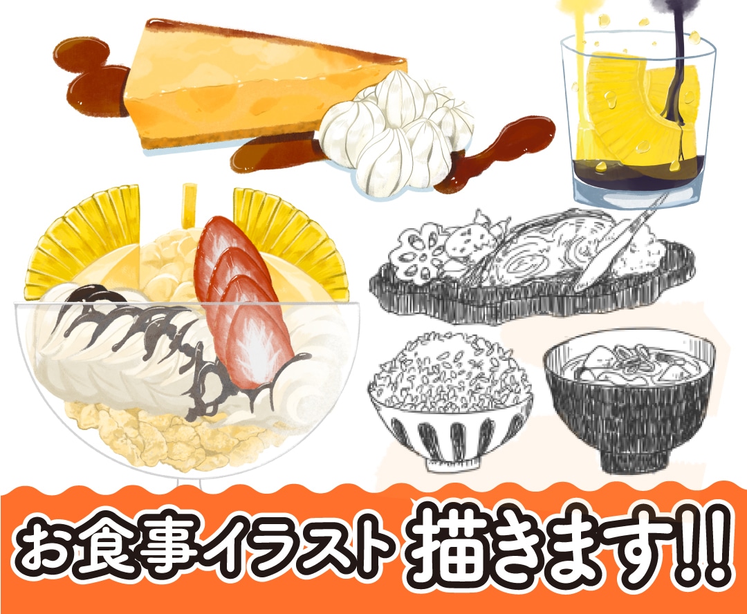 料理や飲み物お料理、カラーor線画で描きます 他にはない温かみのあるイラストでお届けいたします！ イメージ1