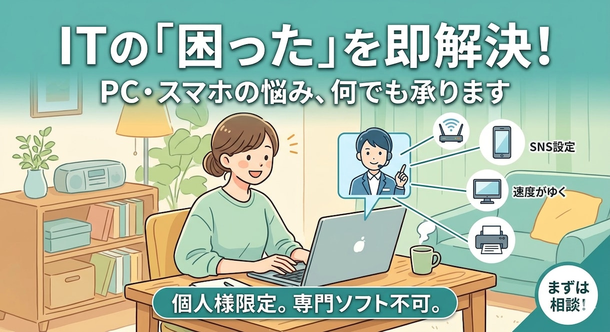 ITの困りごと解決します。解決した場合のみ頂きます 現役エンジニアが解決！ITトラブル・設定・操作の技術サポート イメージ1