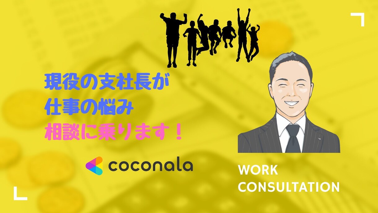 上司やリーダーのマネジメントの悩みを解決します 現役支社長があなたの悩みに親身になって、相談に乗ります！ イメージ1