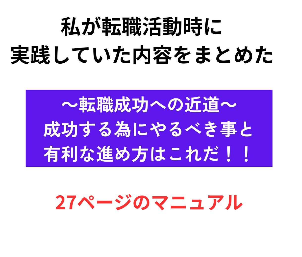 年収アップ転職経験者が「転職成功の近道」教えます 必見！誰でもすぐ実践できる「転職を有利に進めるマニュアル」 イメージ5
