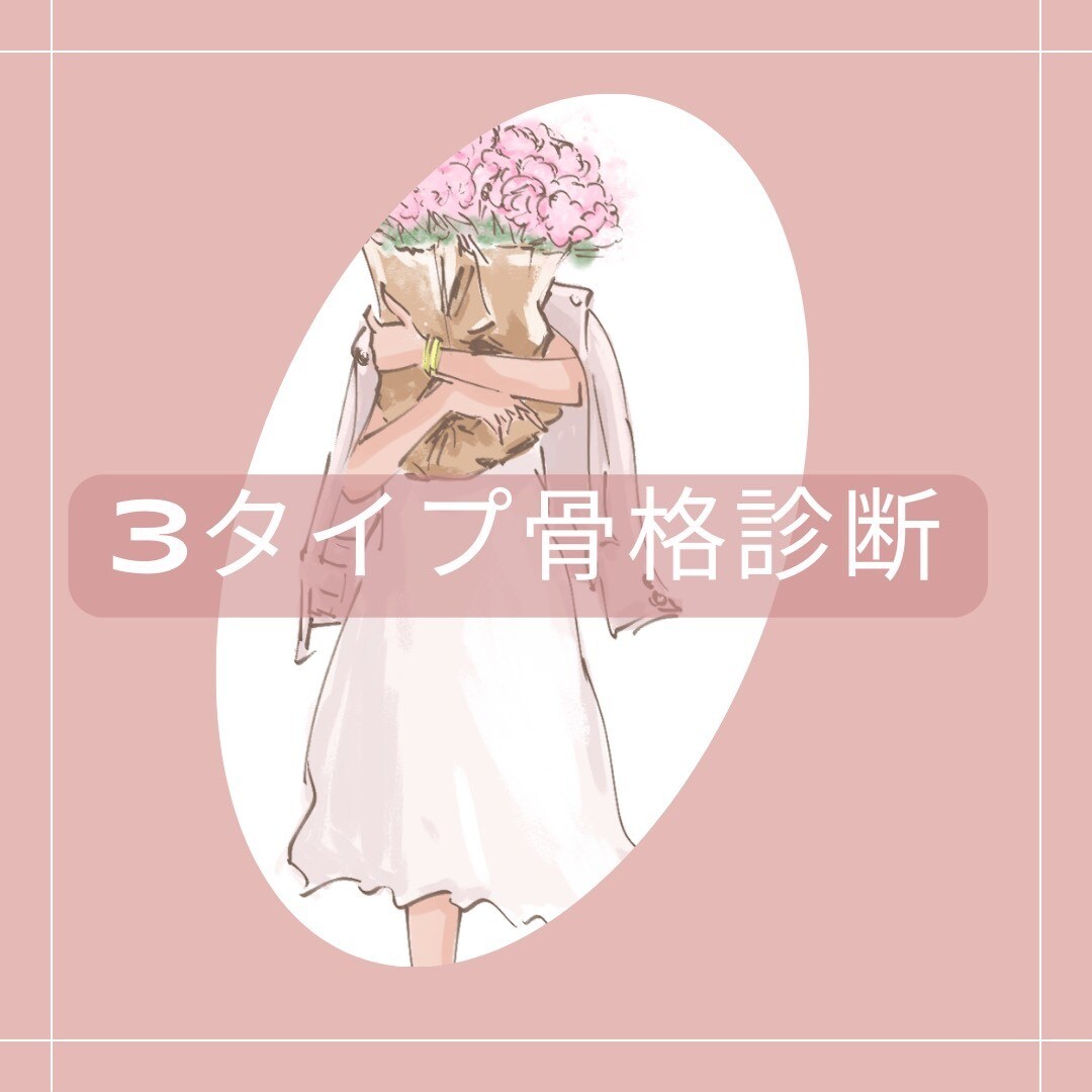 ３タイプ骨格診断　お写真で診断します 9月末までの限定モニター価格で今話題の骨格診断✨ イメージ1