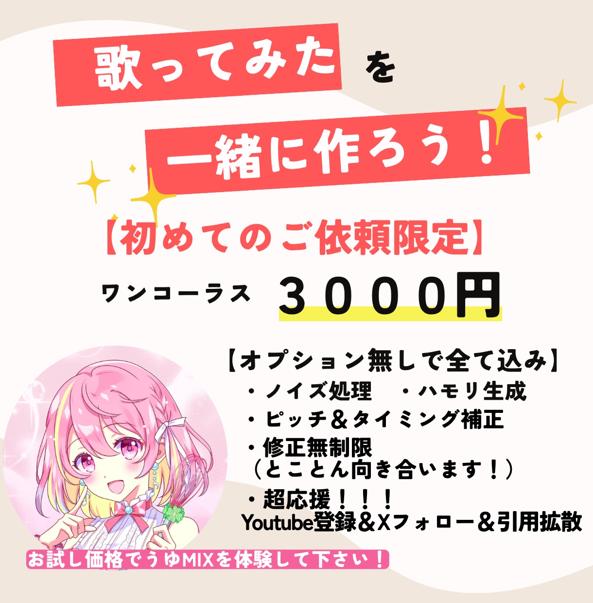 活動者様、応援価格3000円！補正ハモ全て含みます 後は投稿するだけまで全て込み！歌声をキラキラにします♪ イメージ1