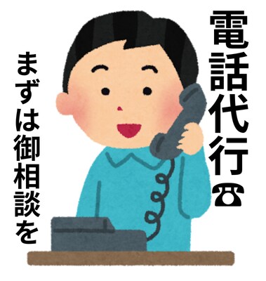 モヤッと解決！！一発解決！！電話代行致します 電話が緊張するあなた！サスケがあなたに変わって電話します イメージ4