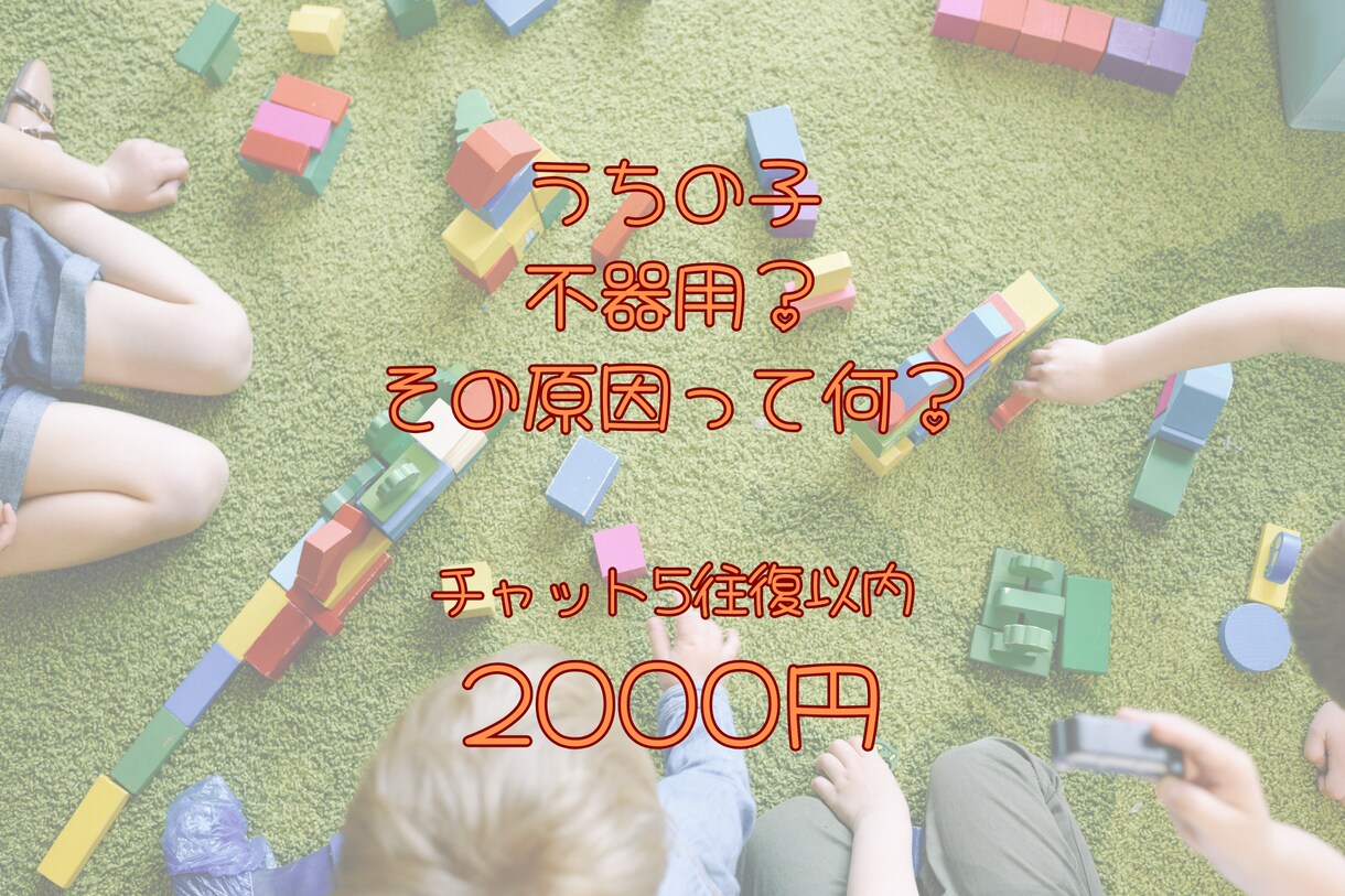 特性のあるお子様の相談にのります 特性あるお子様のなぜ？を解明いたします！ イメージ3