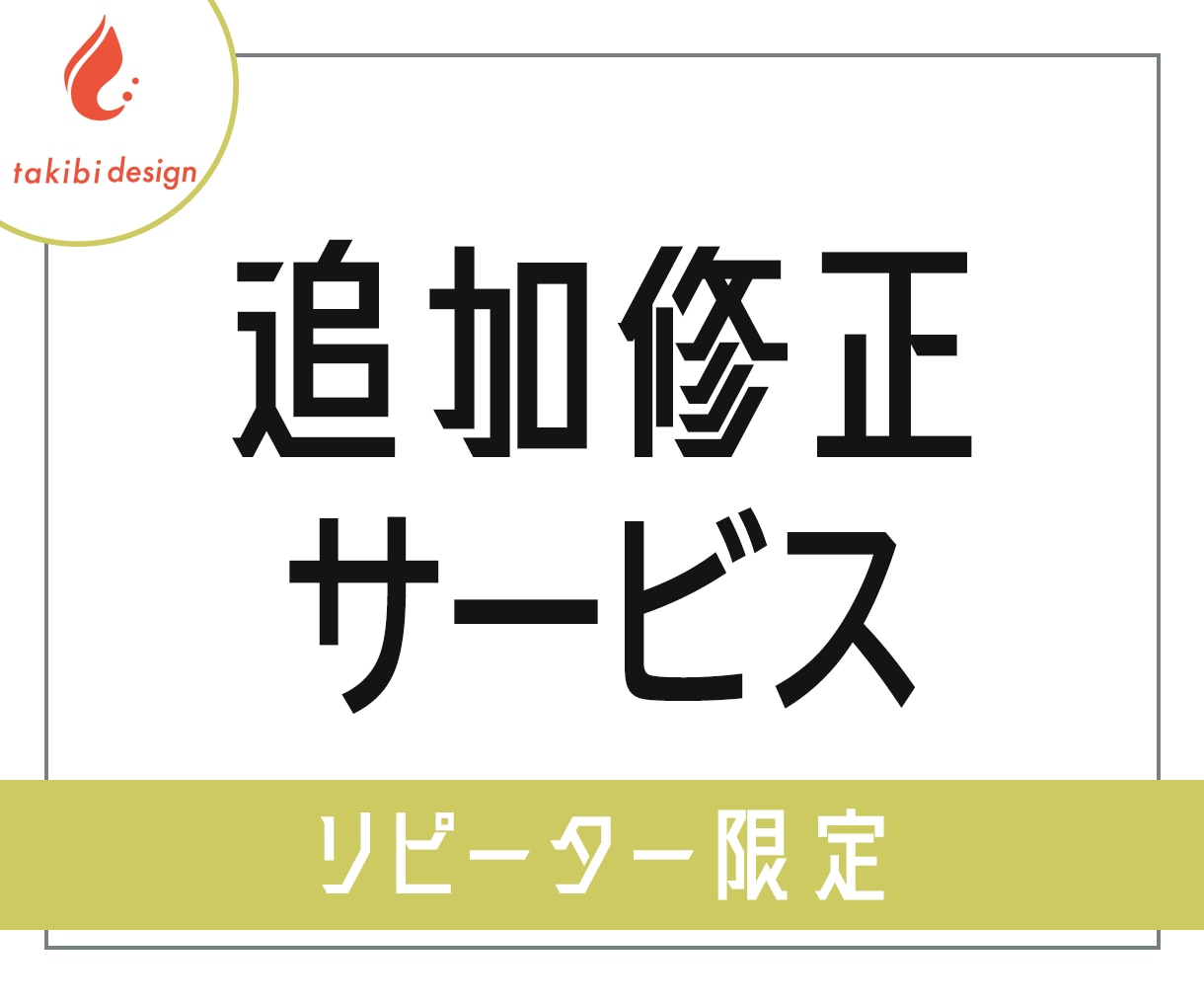 リピーター様専用・追加修正します リピーター様限定のサービスです。 イメージ1