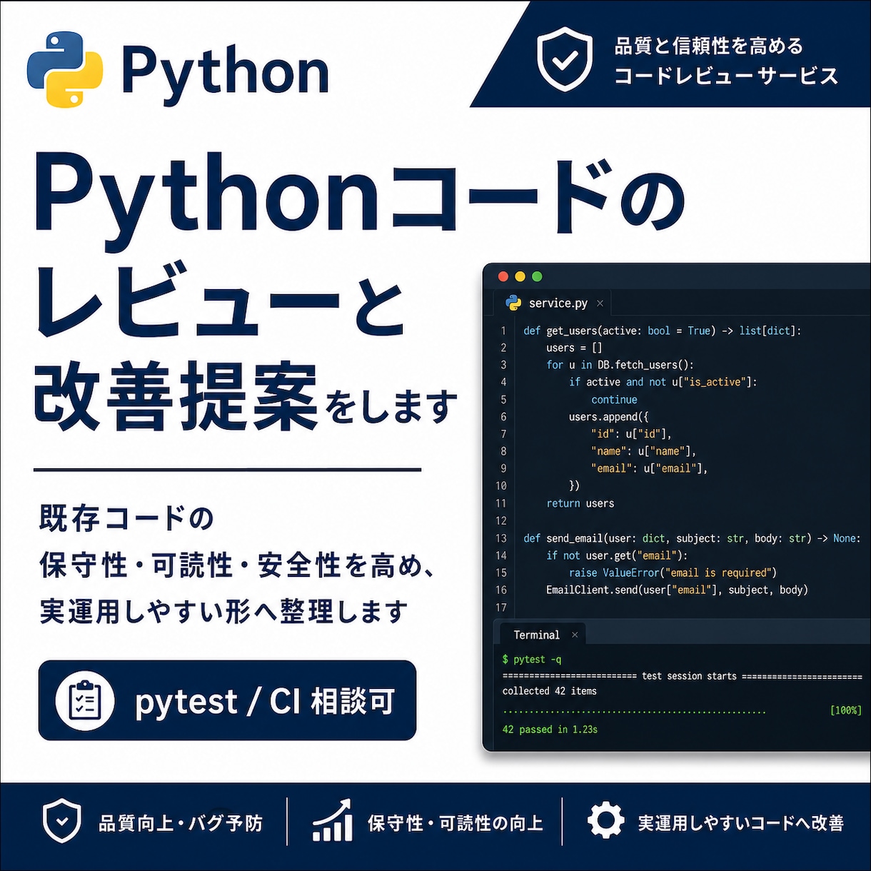 Pythonコードのレビューと改善提案をします 既存コードの保守性・可読性・安全性を高め実運用しやすい形へ イメージ1