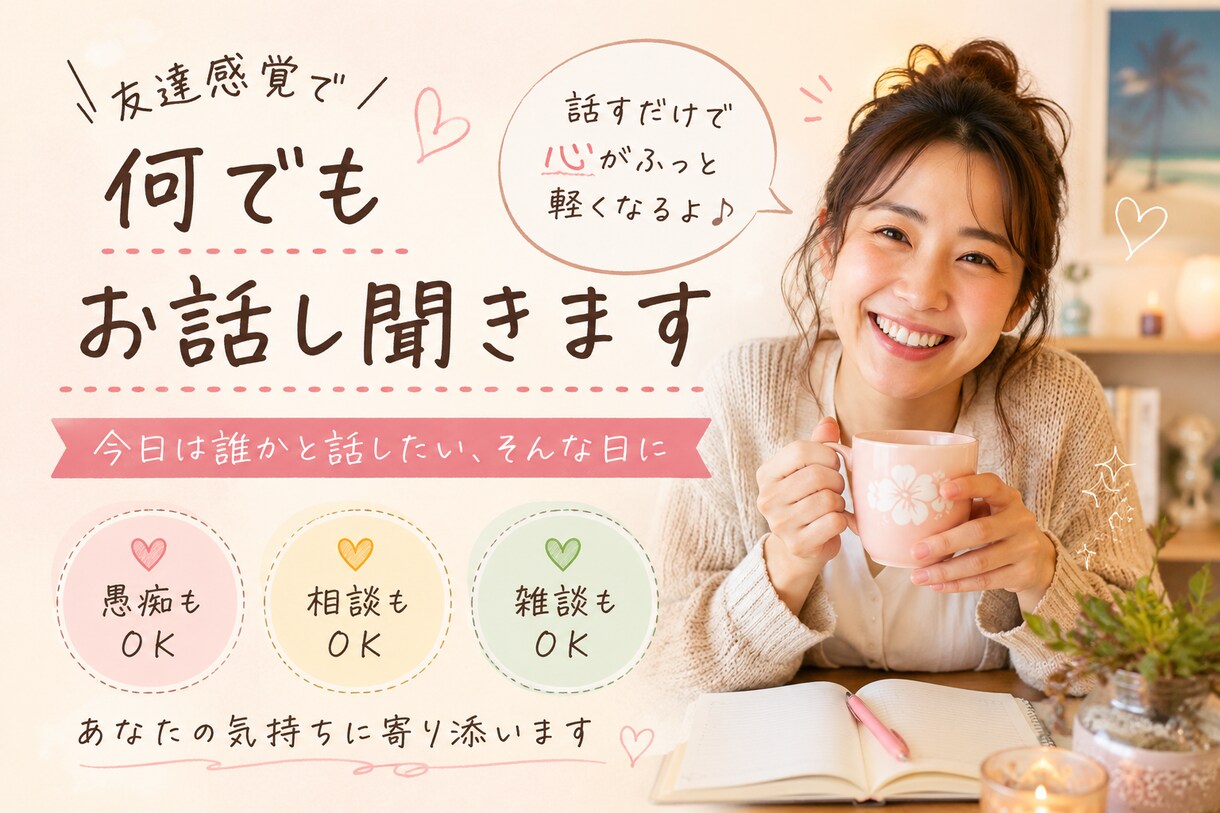 友達感覚で何でもお話し聞きます 今日は誰かと話したい、そんな日に イメージ1
