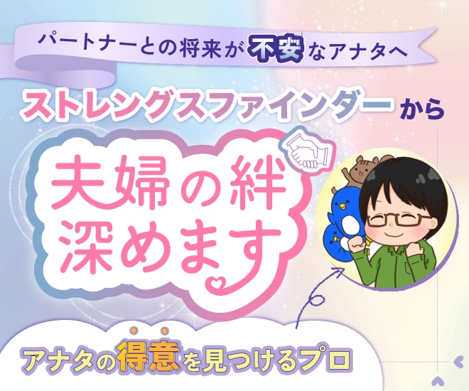 ストレングスファインダーから夫婦・恋人の絆深めます ストファイからより良い夫婦関係作りませんか？ イメージ1