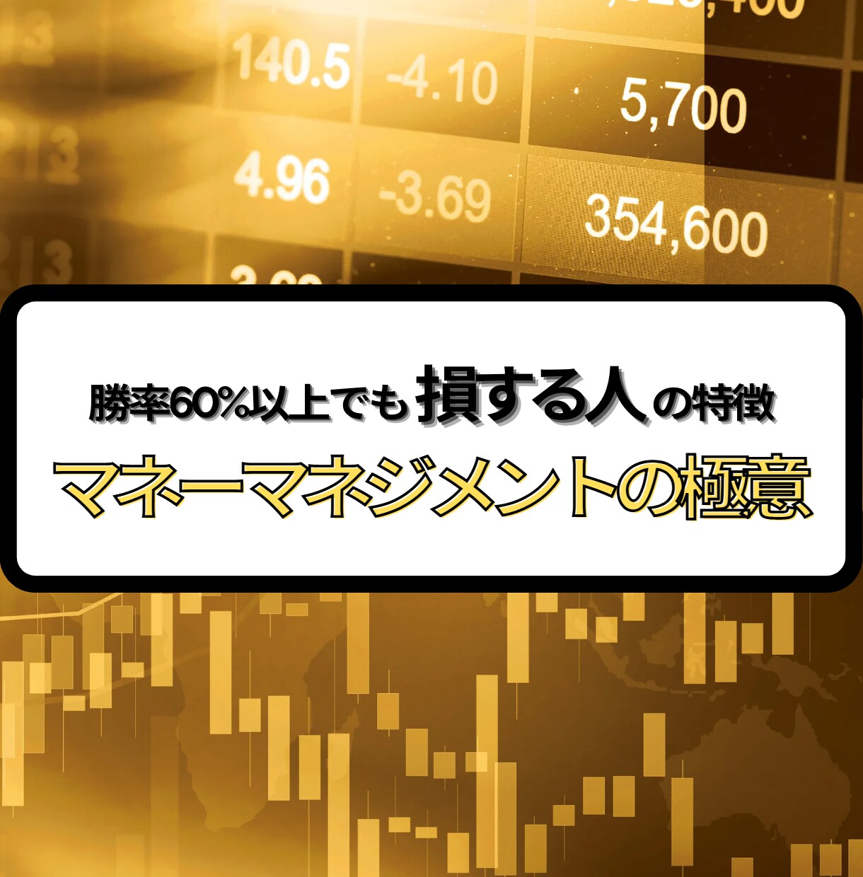 勝率60%以上でも損する人の特徴を教えます マネーマネジメントの極意｜リスクはコントロールできます！ イメージ1