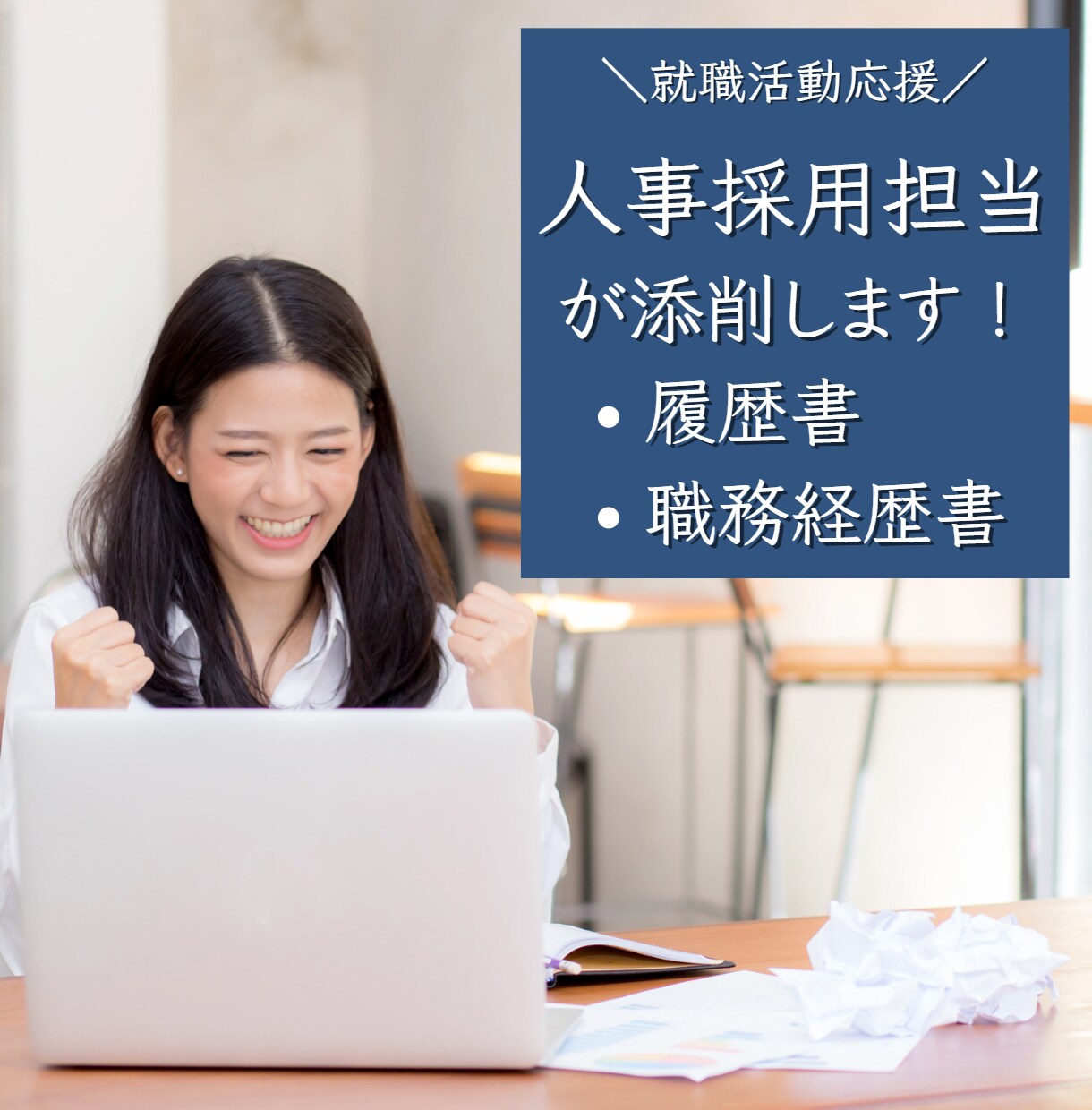 元人事担当が履歴書添削します 採用担当の視点から伝わりやすい履歴書を添削します イメージ1