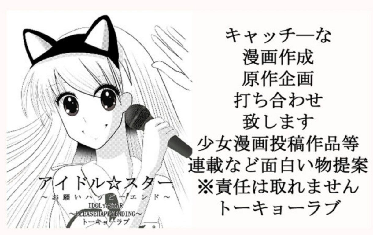 少女漫画やアニメの原作企画の打ち合わせを話せます 名作の少女漫画原作やアニメを作ろう！（責任は取れません） イメージ1