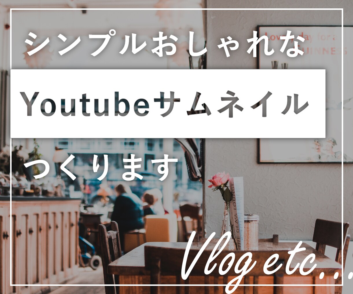 シンプルで洒落たYoutubeサムネイルつくります 最短当日納品可（可能かどうかまずはお問い合わせください） イメージ1