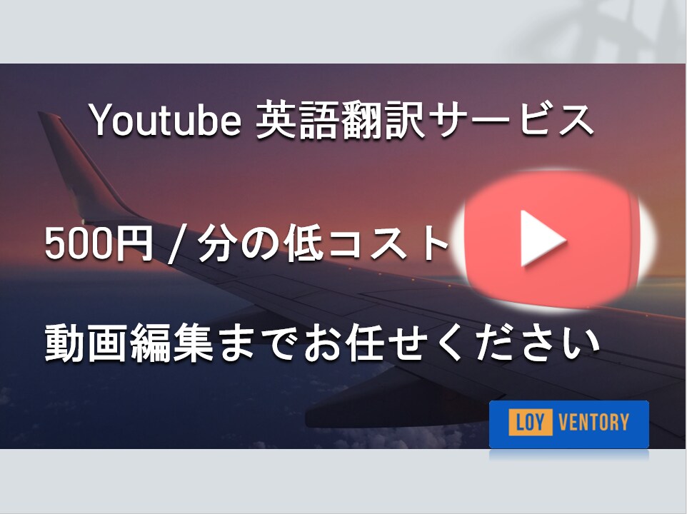 あなたのYoutubeチャンネルを世界に発信します 500円/分～ のリーズナブルコストに加え、字幕編集まで！ イメージ1