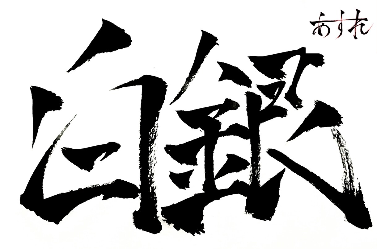 商用OK♪筆文字デザイン承ります 大切な言葉を筆文字で唯一のデザインに。 イメージ2