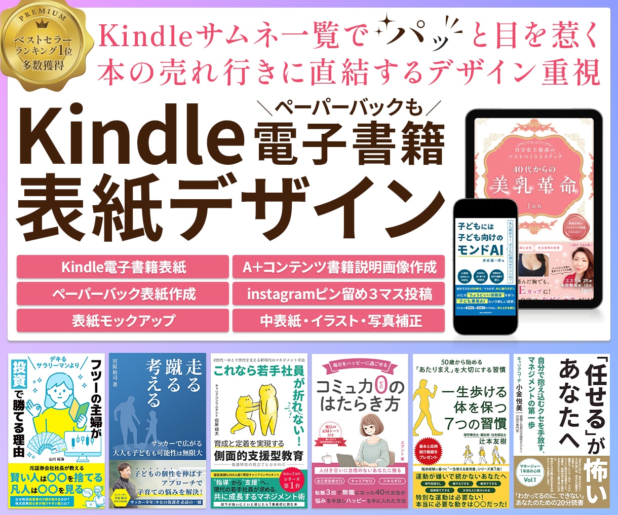 Kindle電子書籍まとめてデザインします A＋コンテンツ、POD表紙、その他まとめてなんでもお任せ！ イメージ1