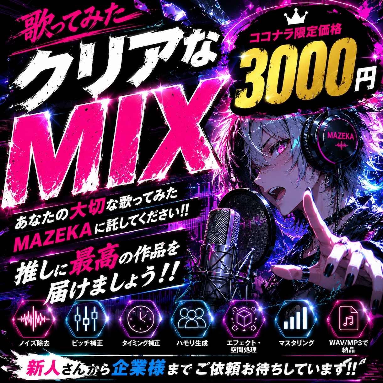 ボーカルが輝くクリアなMIXをします あなたの歌が、誰かの心に響く作品へ。 イメージ1