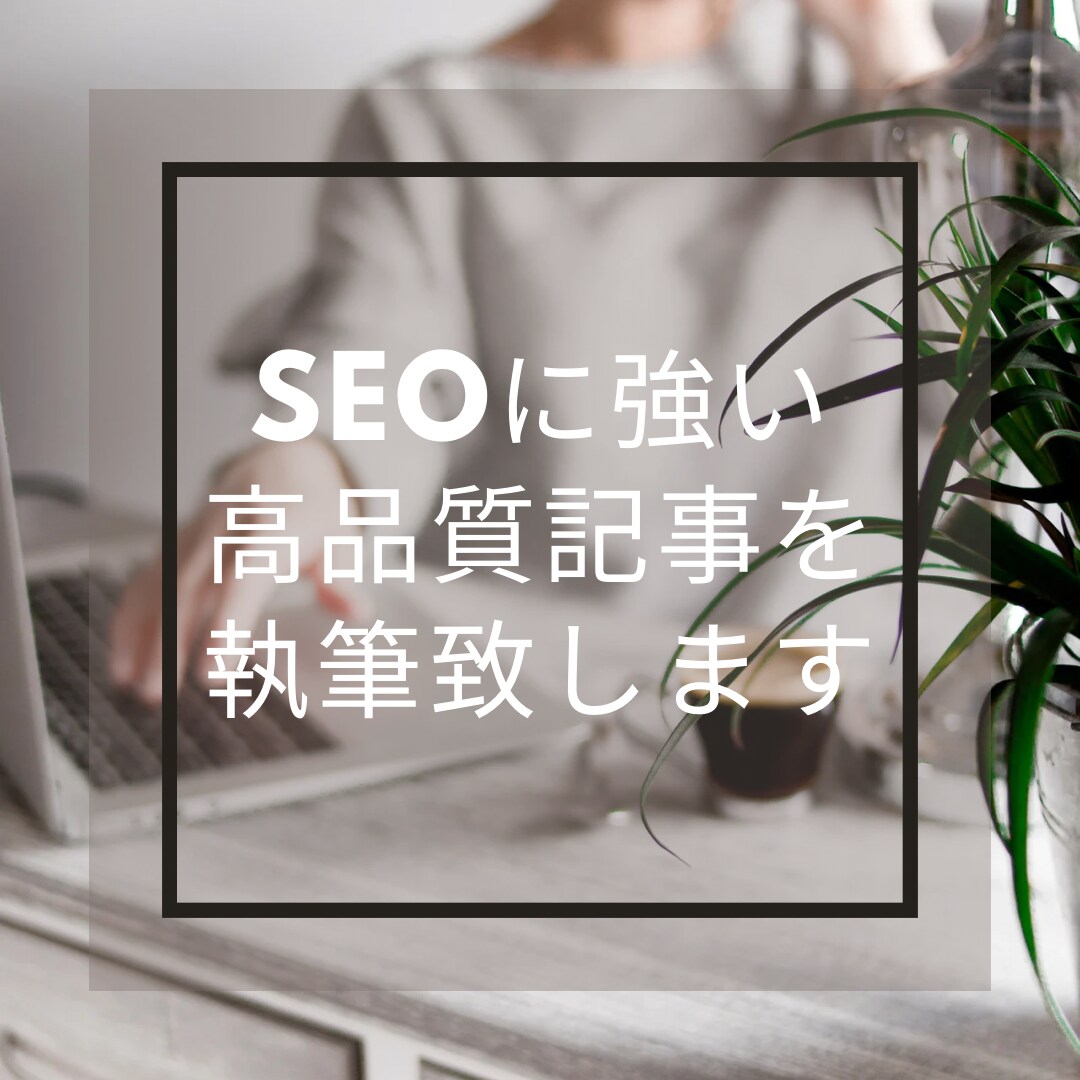 SEOに強い高品質記事をリサーチ込みで執筆します 高品質SEO対策記事を1記事3000円から執筆します。 イメージ1