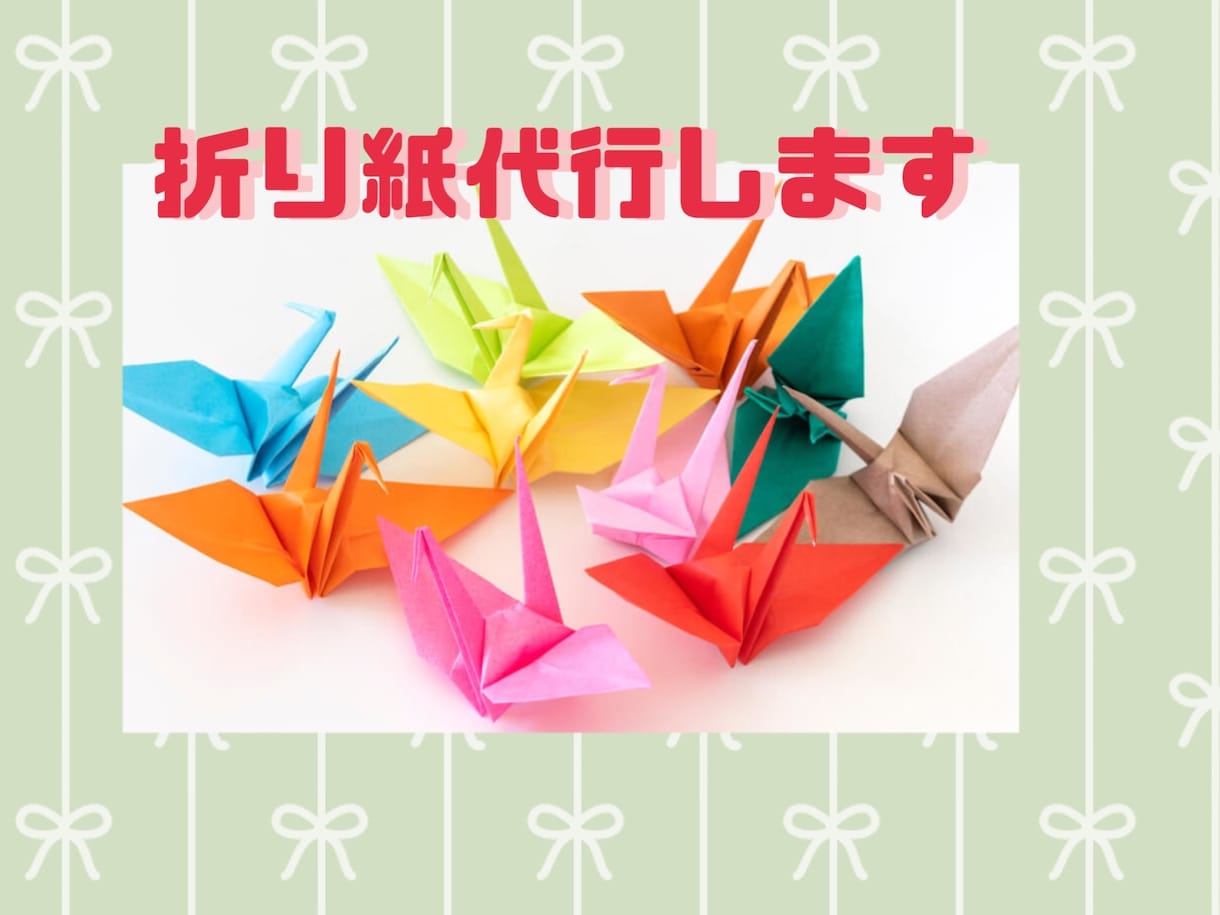 千羽鶴・折り紙代行します ちょっとしたお見舞い・大会の験担ぎにいかがですか？ イメージ1