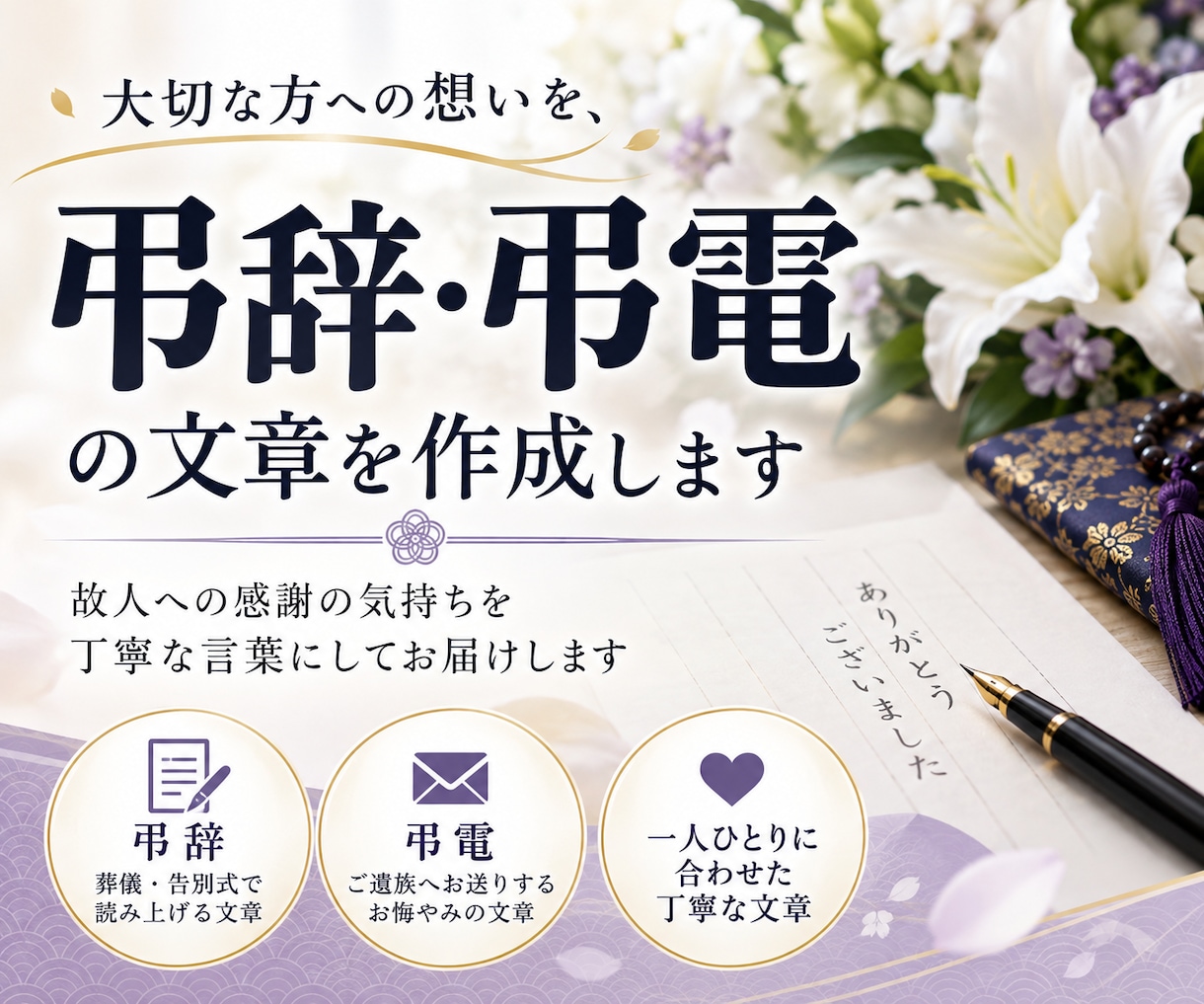 弔辞・弔電の文章を心を込めて作成します 大切な方への想いを、丁寧な言葉にして届けます イメージ1
