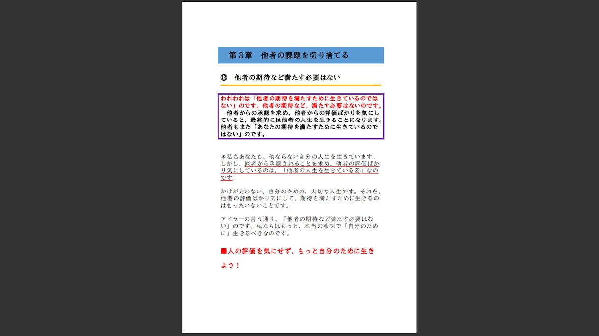 アドラー心理学の超重要ポイントをお伝えします 『嫌われる勇気』の中の３０の超重要ポイントを解説します！ イメージ8
