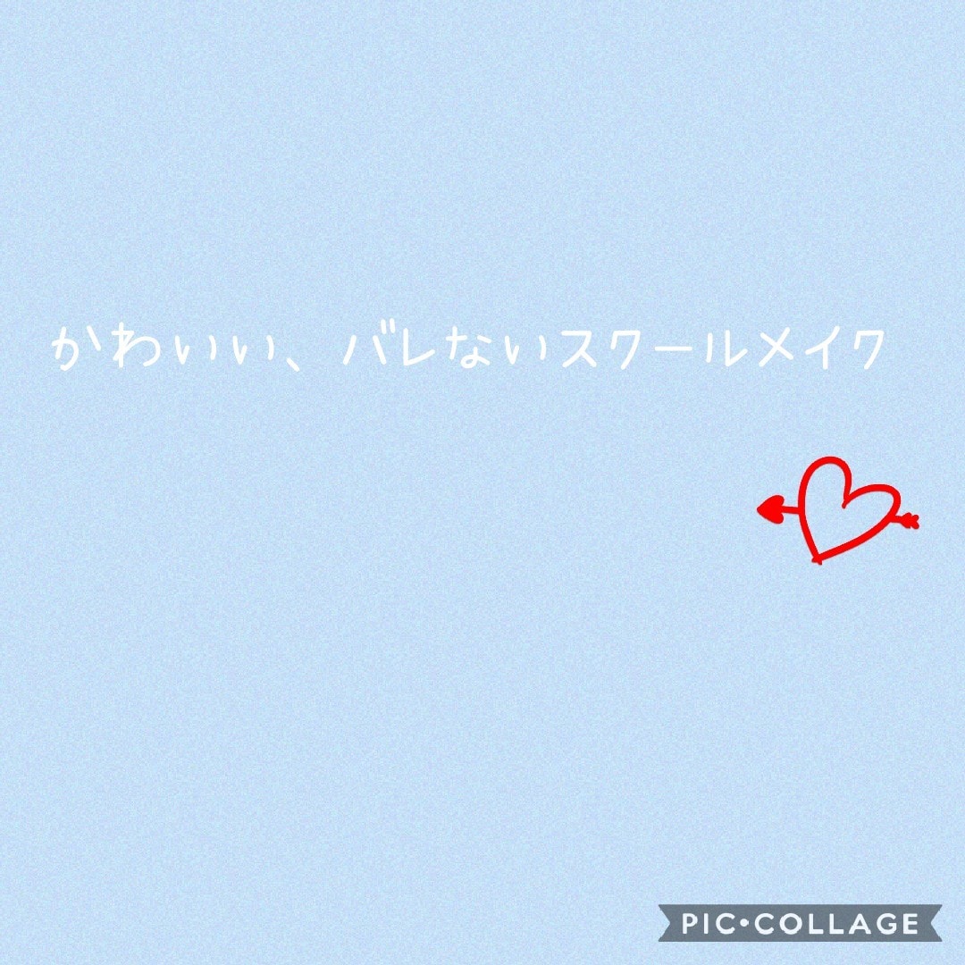 かわいいくてバレないスクールメイクを教えます 実際に私もこのメイクで1年間くらい学校に行ってます！ イメージ1