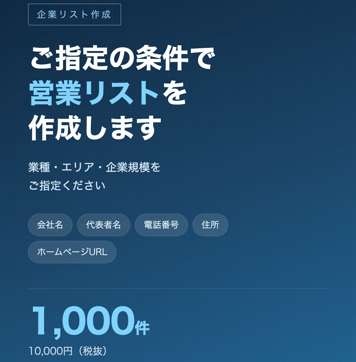 ご指定の条件で企業リストを1000件作成します 業種・エリア・企業規模をご指定ください。登記情報で確認 イメージ1
